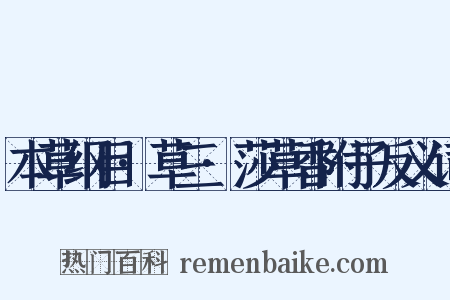 本草纲目·草三·莎草香附子反义词是什么意思的图片